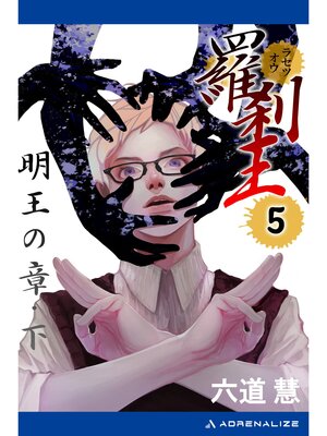 cover image of 羅刹王（５）　明王の章・下